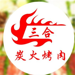 三合烤肉