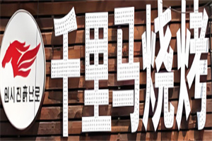千里马烤肉