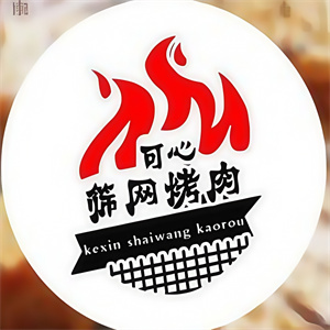可心筛网烤肉