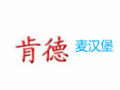 肯德麦汉堡