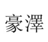 豪澤酒店