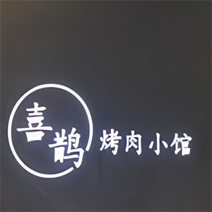 喜鹊小馆烤肉餐厅