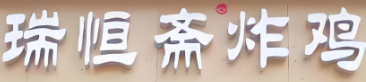 瑞恒斋炸鸡