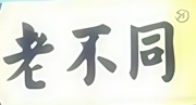 老不同街边烤肉