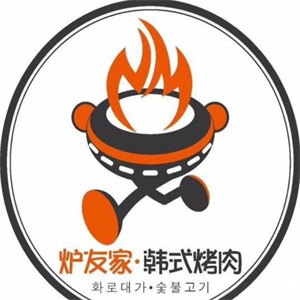 炉友家韩式烤肉