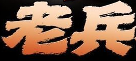 老兵串串火锅