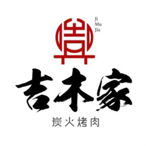 吉木家烤肉