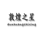敦煌之星快捷酒店