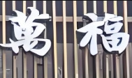 万福烤肉