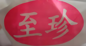 至珍炸鸡