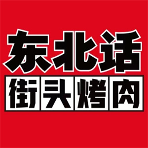 东北话烤肉