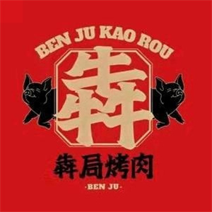 犇局烤肉