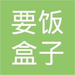 要饭盒子烤肉
