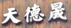 天德晟烤肉
