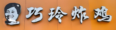 巧玲炸鸡
