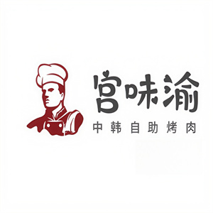 宫味渝中韩烤肉馆