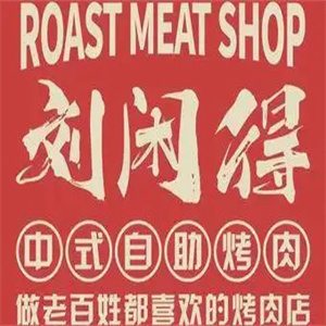 刘闲得江湖自助烤肉