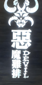 恶魔炸鸡