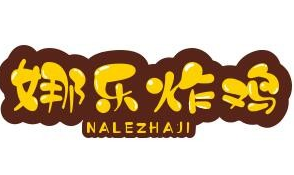 娜乐炸鸡