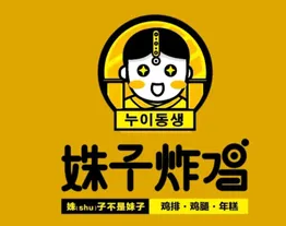 姝子炸鸡