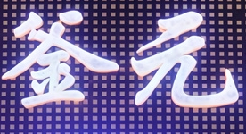釜元烤肉品牌logo