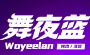舞夜蓝烤肉酒吧