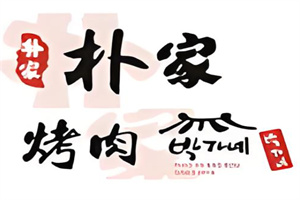 朴家烤肉