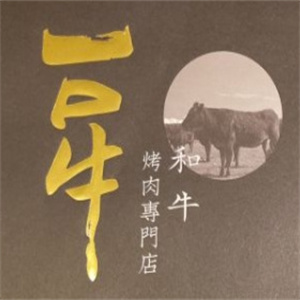 一口牛韩国烤肉