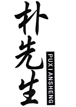 朴先生炸鸡