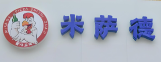 米萨德芝士炸鸡