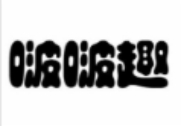 啵啵趣酒店无人售后机