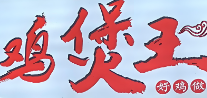 鸡煲王火锅