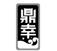 鼎幸台式火锅