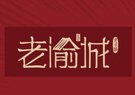 老渝城火锅