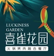 喜鹊花园火锅