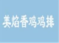 美焰香鸡炸鸡排