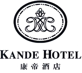 康帝酒店