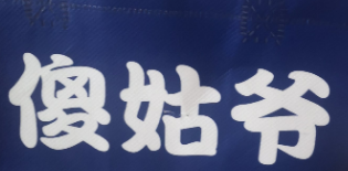 傻姑爷炸鸡