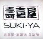 寿喜屋和牛日式火锅