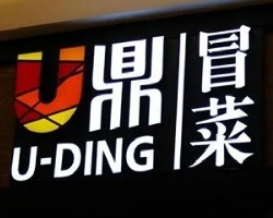 u鼎冒菜海底捞