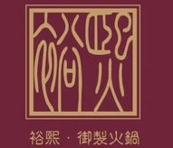 裕熙御制火锅