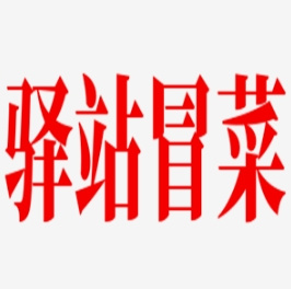 驿站冒菜