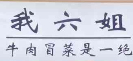 我六姐牛肉冒菜