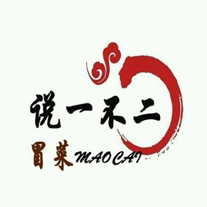 说一不二冒菜