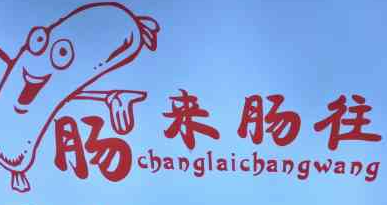 肠来肠往吊子火锅