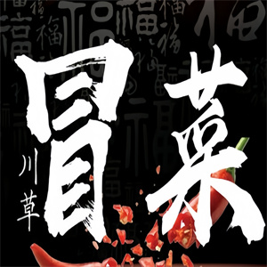 川草冒菜