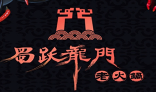 蜀跃龙门老火锅