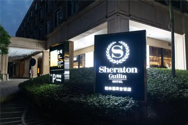 喜来登酒店