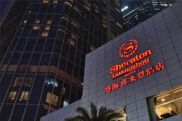 喜来登酒店