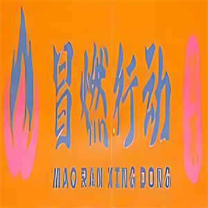 冒燃行动冒菜